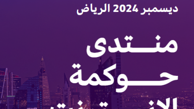 منتدى حوكمة الإنترنت الرياض 2024