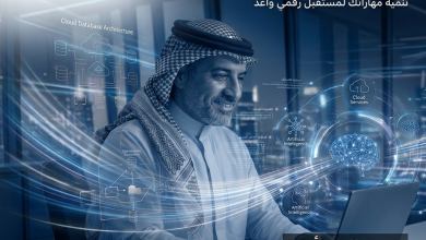 بوابة الابتكار الرقمي برنامج Cloud Practitioner & AI يمهد الطريق لكفاءات المستقبل