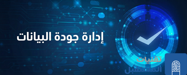 إدارة جودة البيانات
