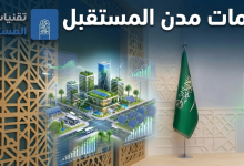 بصمات مدن المستقبل