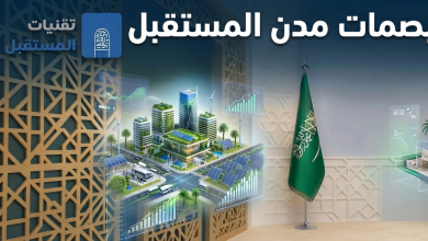 بصمات مدن المستقبل
