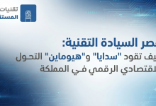 عصر السيادة الرقمية