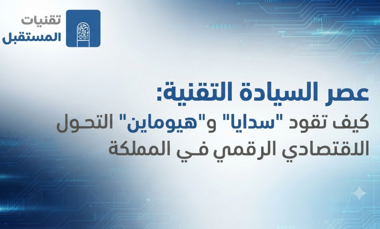 عصر السيادة الرقمية