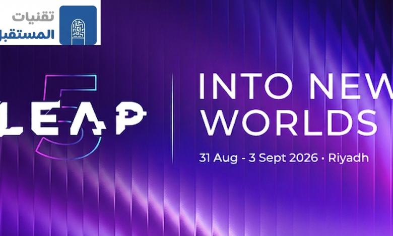 مؤتمر LEAP 2026: ملتقى العقول العالمية وصناعة مستقبل التقنية من قلب الرياض