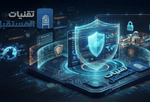 أمن البيانات في لوحات المؤشرات التفاعلية (Dashboards)
