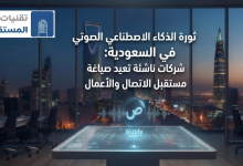 ثورة الذكاء الاصطناعي الصوتي في السعودية: شركات ناشئة تعيد صياغة مستقبل الاتصال والأعمال