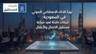 ثورة الذكاء الاصطناعي الصوتي في السعودية: شركات ناشئة تعيد صياغة مستقبل الاتصال والأعمال