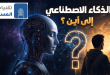 الذكاء الاصطناعي إلى أين