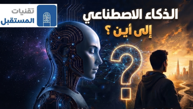 الذكاء الاصطناعي إلى أين
