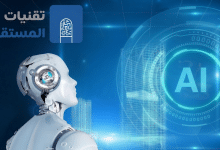 أخلاقيات الذكاء الاصطناعي وحوكمته