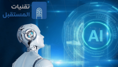 أخلاقيات الذكاء الاصطناعي وحوكمته